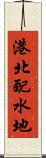 港北配水地 Scroll
