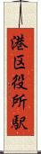 港区役所駅 Scroll