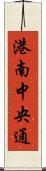 港南中央通 Scroll