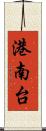 港南台 Scroll