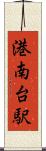 港南台駅 Scroll