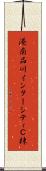 港南品川インターシティＣ棟 Scroll
