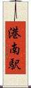 港南駅 Scroll