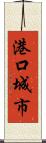 港口城市 Scroll