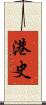 港史 Scroll