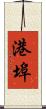 港埠 Scroll