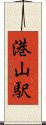 港山駅 Scroll