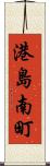 港島南町 Scroll