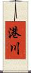 港川 Scroll