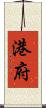 港府 Scroll