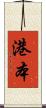 港本 Scroll