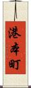 港本町 Scroll