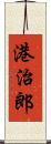 港治郎 Scroll