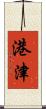 港津 Scroll