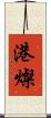 港燦 Scroll