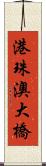 港珠澳大橋 Scroll