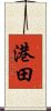 港田 Scroll