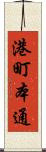 港町本通 Scroll