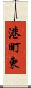 港町東 Scroll