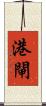 港閘 Scroll