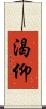 渴仰 Scroll