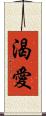 渴愛 Scroll
