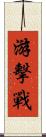 游擊戰 Scroll