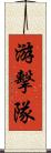 游擊隊 Scroll