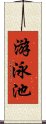 游泳池 Scroll