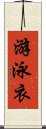 游泳衣 Scroll