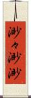 渺々;渺渺 Scroll