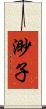 渺子 Scroll