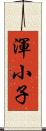 渾小子 Scroll