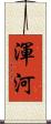 渾河 Scroll