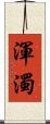渾濁 Scroll