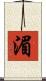 湄 Scroll