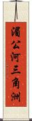湄公河三角洲 Scroll