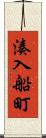 湊入船町 Scroll
