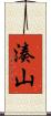 湊山 Scroll