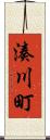 湊川町 Scroll