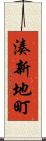 湊新地町 Scroll