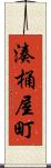 湊桶屋町 Scroll