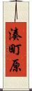 湊町原 Scroll