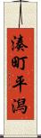 湊町平潟 Scroll