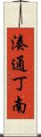 湊通丁南 Scroll