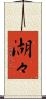 湖々 Scroll