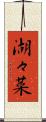 湖々菜 Scroll