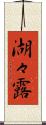 湖々露 Scroll