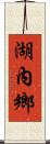 湖內鄉 Scroll
