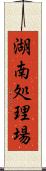 湖南処理場 Scroll